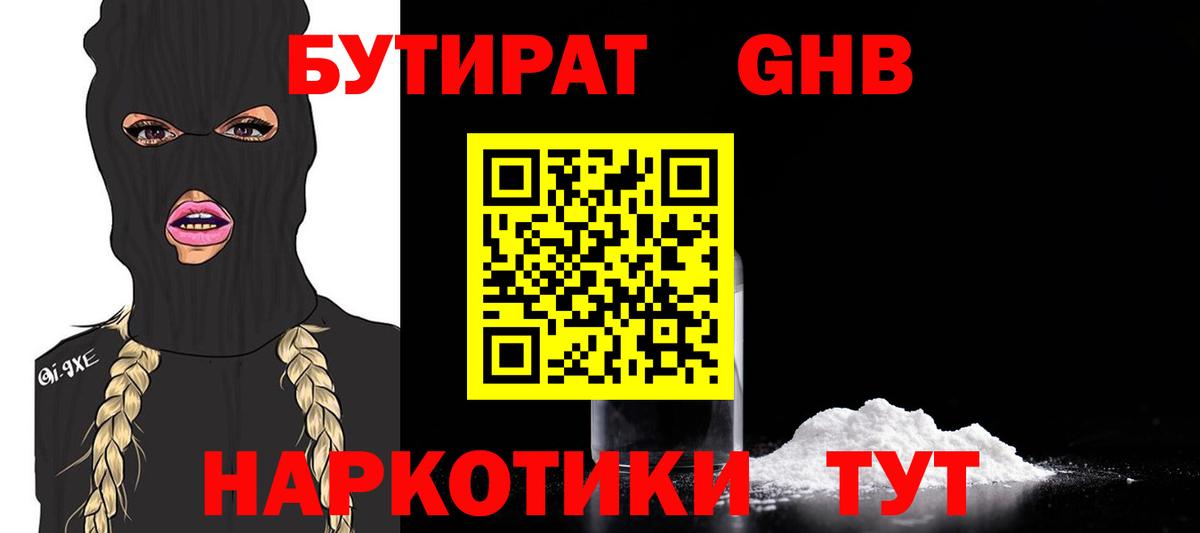Бутират бутандиол  Вход с VPN  Соль-Илецк 