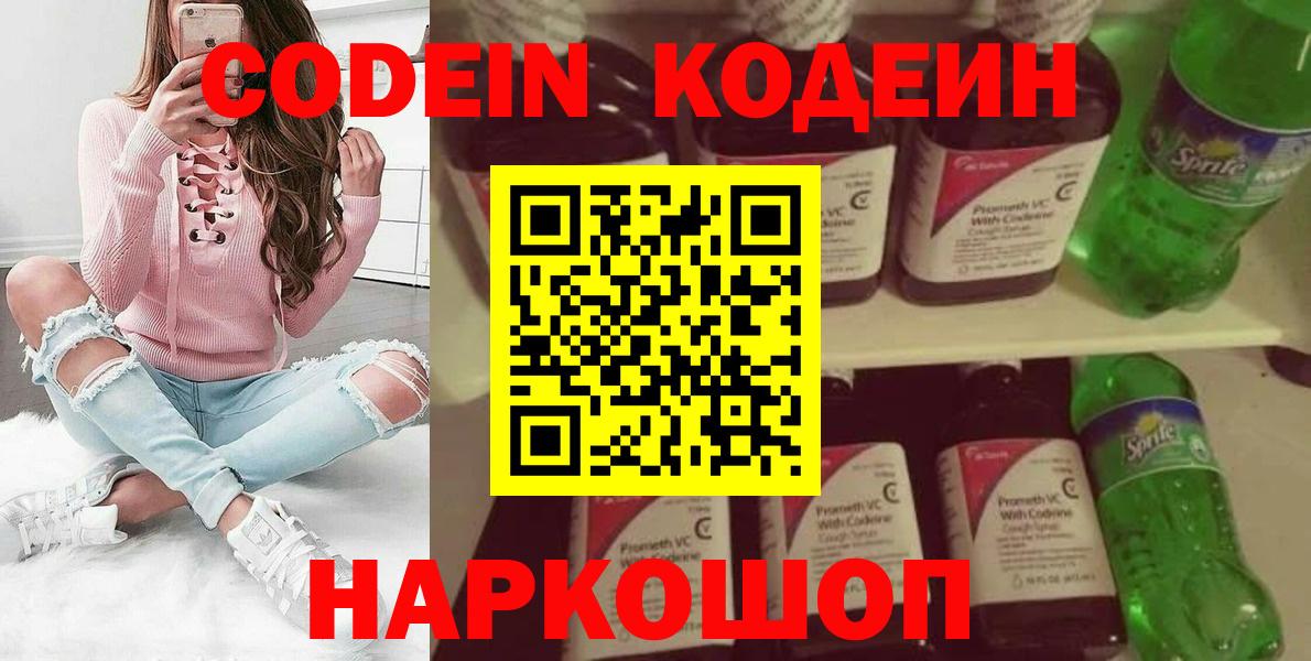 Кодеин Purple Drank  Вход с VPN  Соль-Илецк  Кодеин напиток Lean (лин) 